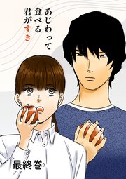 あじわって食べる君がすき