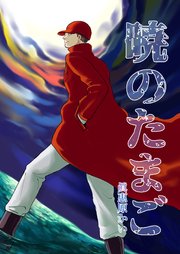 暁のたまご