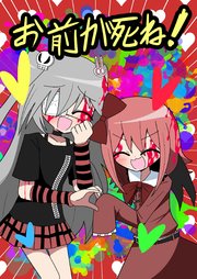 お前が死ね！