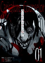 カリカチュア・カウンセラー【単話版】（1）
