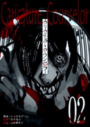 カリカチュア・カウンセラー【単話版】（2）