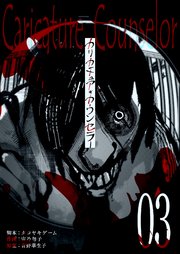 カリカチュア・カウンセラー【単話版】（3）