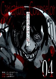 カリカチュア・カウンセラー【単話版】（4）