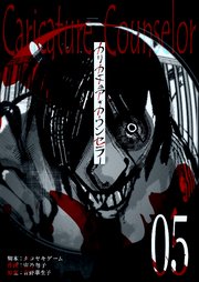 カリカチュア・カウンセラー【単話版】