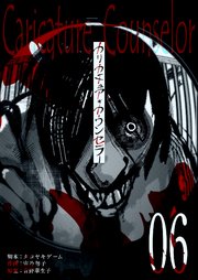 カリカチュア・カウンセラー【単話版】（6）