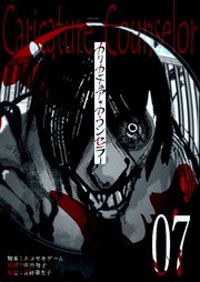 カリカチュア・カウンセラー【単話版】（7）