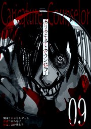 カリカチュア・カウンセラー【単話版】（9）
