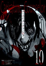 カリカチュア・カウンセラー【単話版】