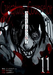 カリカチュア・カウンセラー【単話版】（11）