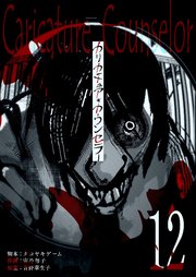 カリカチュア・カウンセラー【単話版】