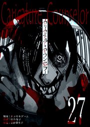 カリカチュア・カウンセラー【単話版】