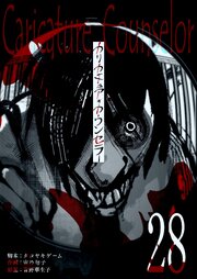 カリカチュア・カウンセラー【単話版】（２８）