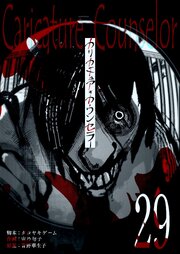 カリカチュア・カウンセラー【単話版】