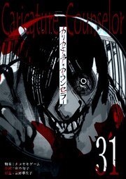 カリカチュア・カウンセラー【単話版】（３１）