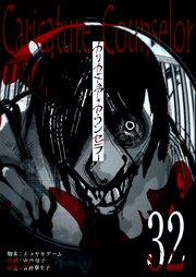カリカチュア・カウンセラー【単話版】（３２）