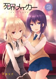 死界メイカー総集編 3巻