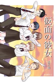 仮面の彼女