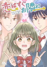 ハイスペ弁護士との同居生活は最低で最高です。（7）｜無料漫画
