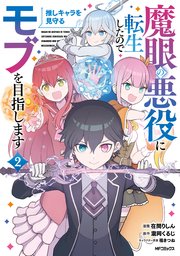 魔眼の悪役に転生したので推しキャラを見守るモブを目指します