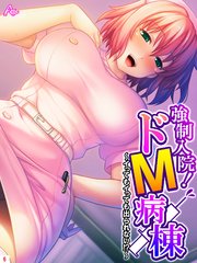 強制入院！ドM病棟 ～イってもイっても出られない！？～