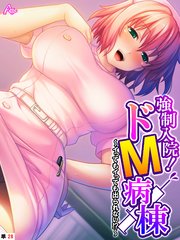 強制入院！ドM病棟 ～イってもイっても出られない！？～ （単話）
