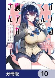 ガリ勉くんと裏アカさん【分冊版】 10