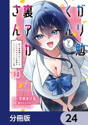 ガリ勉くんと裏アカさん【分冊版】
