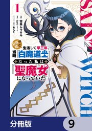 奈落の底で生活して早三年、当時『白魔道士』だった私は『聖魔女』になっていた【分冊版】