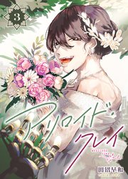 アリロイド・クレイ（3）