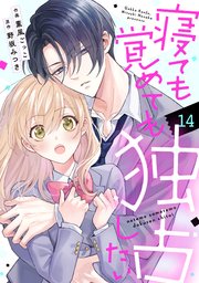 noicomi寝ても覚めても独占したい14巻