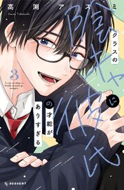 クラスの陰キャに彼氏の才能がありすぎる