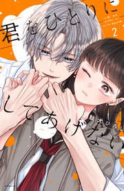君をひとりにしてあげない（2）