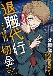 退職代行切金さん ～社畜の非常口はこちらです～【分冊版】12