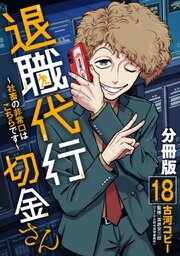退職代行切金さん ～社畜の非常口はこちらです～【分冊版】18