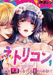 ネトリコン -お前が人妻になっても忘れられない！-(1)