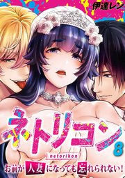 ネトリコン -お前が人妻になっても忘れられない！-(8)