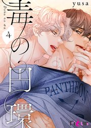 毒の円環(フルカラー) 4巻