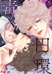 毒の円環【タテヨミ】 5話