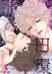 毒の円環【タテヨミ】 10話