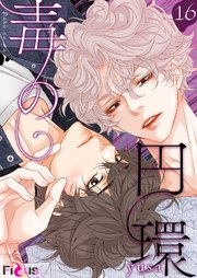 毒の円環【タテヨミ】 16話