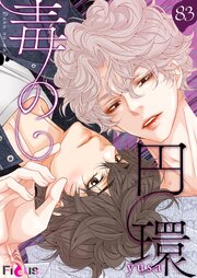 毒の円環【タテヨミ】 83話