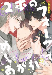 2本のフォークでめしあがれ 【連載版】