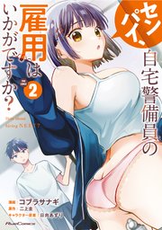 センパイ、自宅警備員の雇用はいかがですか？ THE COMIC 2【電子限定おまけ付き】