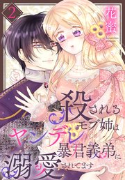 殺されるモブ姉はヤンデレ暴君義弟に溺愛されてます【コミックシーモア限定おまけ付き】 2巻