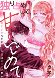 独り占めして、甘くいじめて～幼なじみバンドマンの愛はピュアで重め～