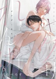 ヤクザとれんげ 6巻