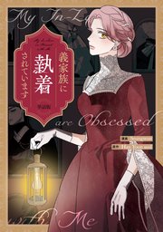義家族に執着されています 【単話版】