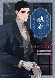 義家族に執着されています 【単話版】