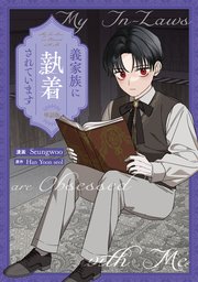 義家族に執着されています　【単話版】: 20