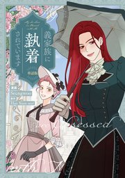 義家族に執着されています　【単話版】: 23
